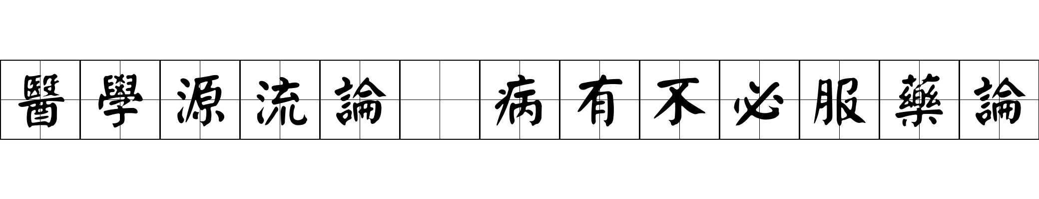 醫學源流論 病有不必服藥論